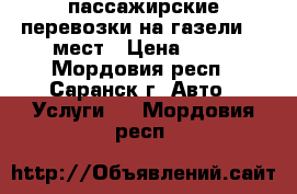 пассажирские перевозки на газели 13 мест › Цена ­ 12 - Мордовия респ., Саранск г. Авто » Услуги   . Мордовия респ.